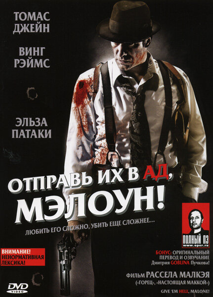 Отправь их в ад, Мэлоун! постер - смотреть онлайн